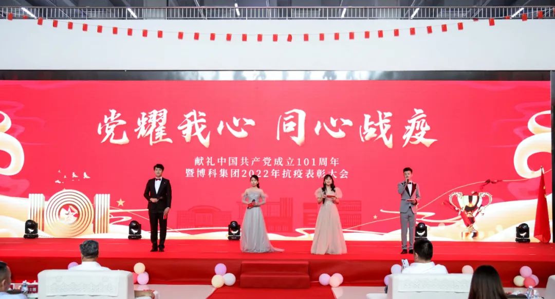 “黨耀我心，同心戰(zhàn)疫——獻(xiàn)禮中國(guó)共產(chǎn)黨成立101周年、暨博科集團(tuán)2022年抗疫表彰大會(huì)”成功舉辦
